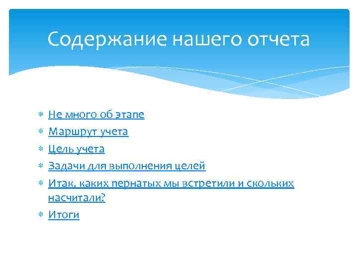 Содержание нашего отчета Не много об этапе Маршрут учета Цель учета Задачи для выполнения