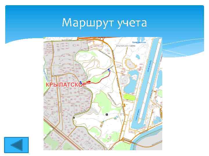 Маршрут учета 