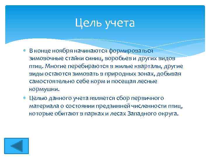 Цель учета В конце ноября начинаются формироваться зимовочные стайки синиц, воробьев и других видов