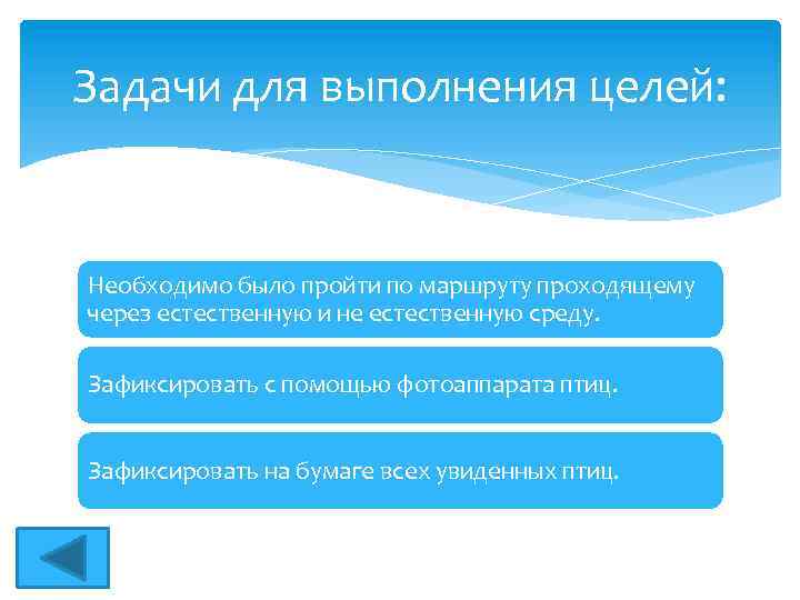 Задачи для выполнения целей: Необходимо было пройти по маршруту проходящему через естественную и не