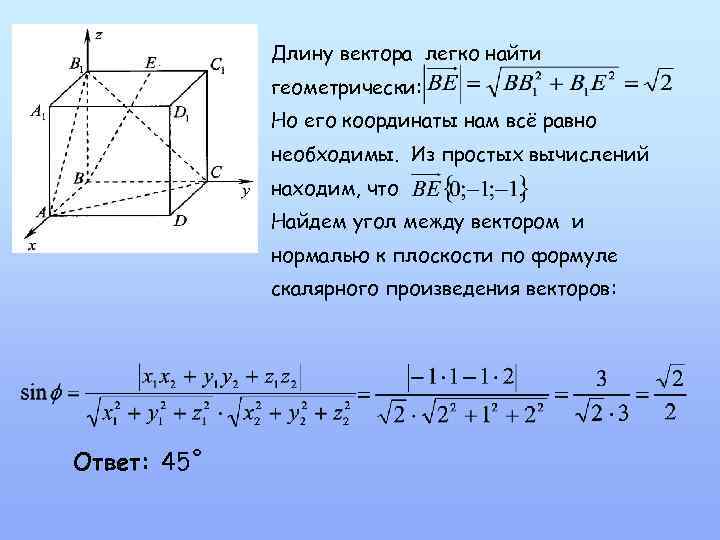 Длину вектора легко найти геометрически: Но его координаты нам всё равно необходимы. Из простых