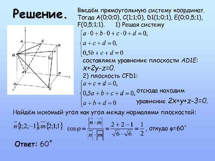 Решение. Введём прямоугольную систему координат. Тогда А(0; 0; 0), С(1; 1; 0), D 1(1;