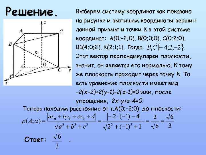 Решение. Выберем систему координат как показано на рисунке и выпишем координаты вершин данной призмы