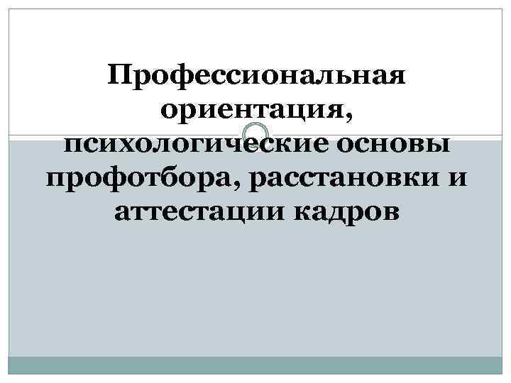 Карта психологического отбора. Психологические основы профотбора. Профориентация и профотбор. Расстановка кадров, профотбор и профориентация. Профессиональная направленность психолога.