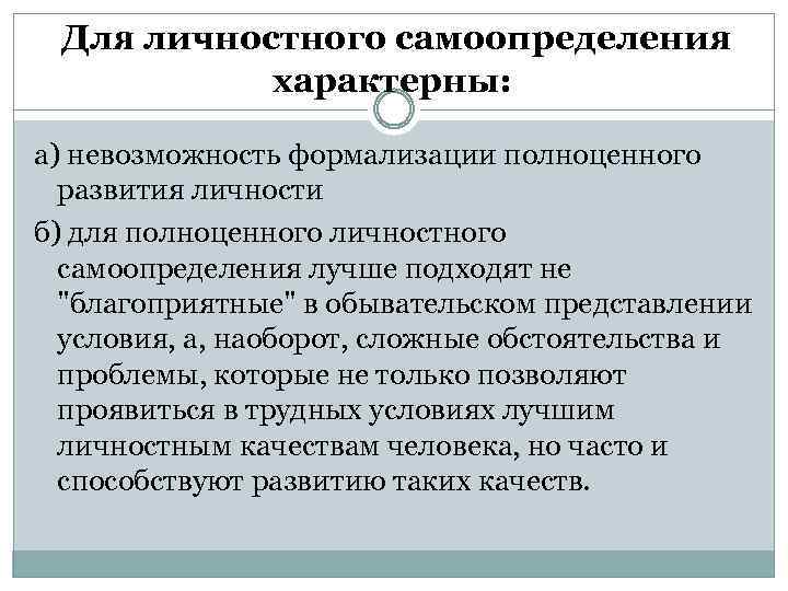 Для личностного самоопределения характерны: а) невозможность формализации полноценного развития личности б) для полноценного личностного