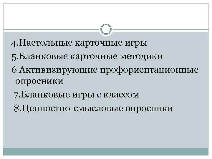 4. Настольные карточные игры 5. Бланковые карточные методики 6. Активизирующие профориентационные опросники 7. Бланковые