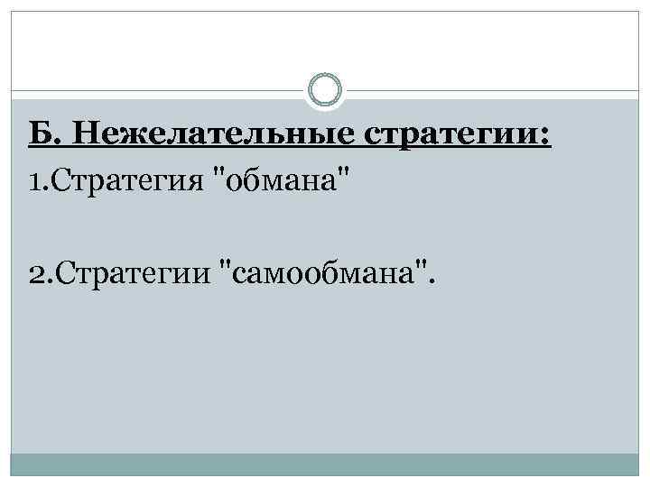 Б. Нежелательные стратегии: 1. Стратегия "обмана" 2. Стратегии "самообмана". 