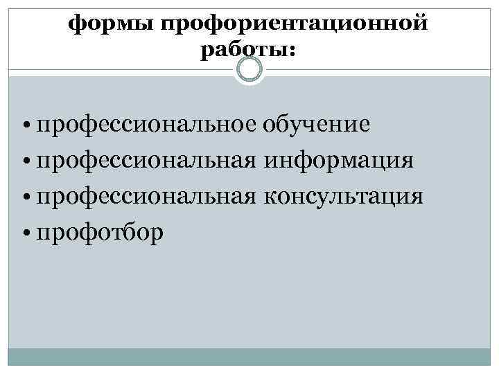 формы профориентационной работы: • профессиональное обучение • профессиональная информация • профессиональная консультация • профотбор