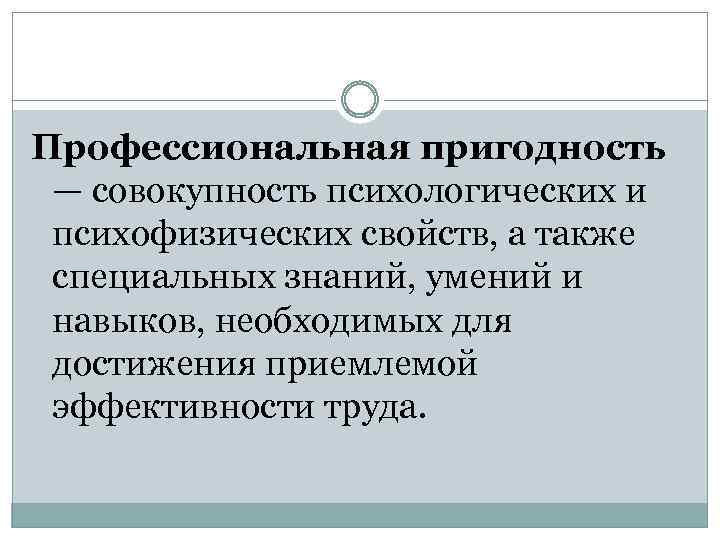 Профессиональная пригодность — совокупность психологических и психофизических свойств, а также специальных знаний, умений и