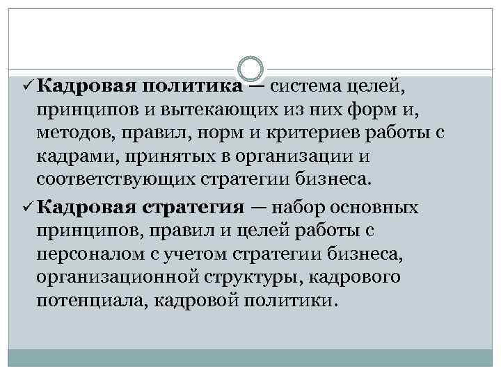 ü Кадровая политика — система целей, принципов и вытекающих из них форм и, методов,