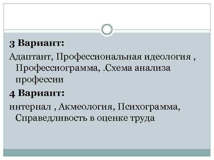 3 Вариант: Адаптант, Профессиональная идеология , Профессиограмма, . Схема анализа профессии 4 Вариант: интернал