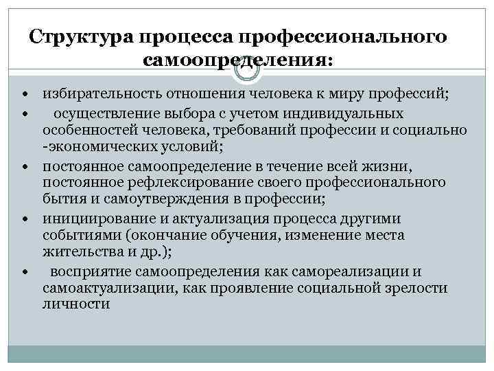 Структура процесса профессионального самоопределения: избирательность отношения человека к миру профессий; осуществление выбора с учетом