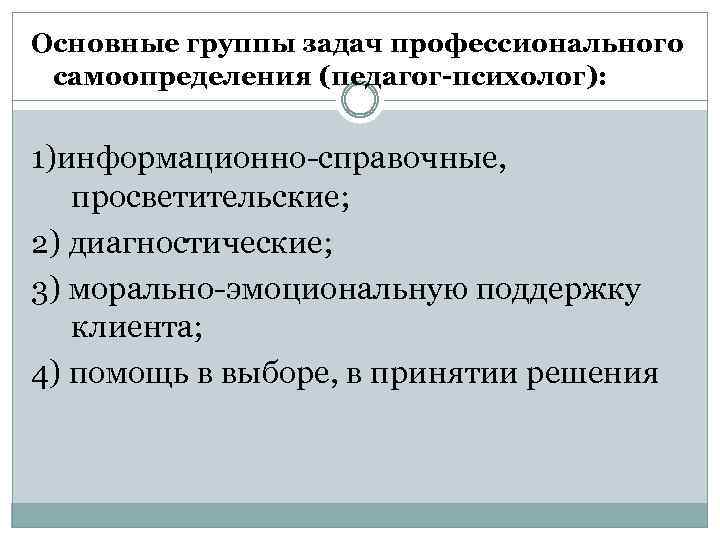 Ориентация психолога. Основные группы задач профессионального самоопределения:. Информационно-справочные, просветительские методы. Основные группы задач 1) информационно-справочные, просветительские. Задания по профессиональному самоопределению.