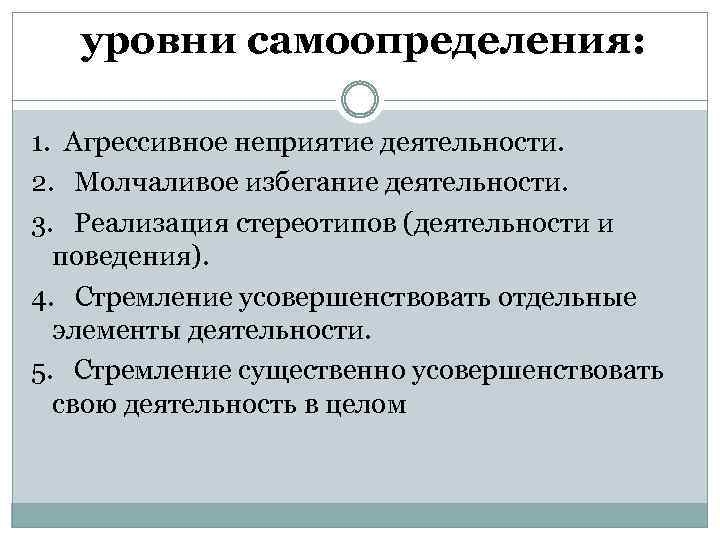 уровни самоопределения: 1. Агрессивное неприятие деятельности. 2. Молчаливое избегание деятельности. 3. Реализация стереотипов (деятельности