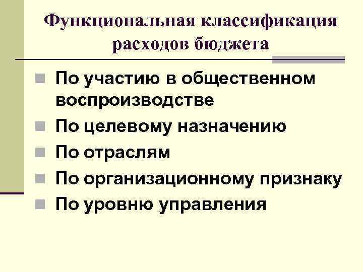 Функциональная классификация расходов бюджета n По участию в общественном n n воспроизводстве По целевому