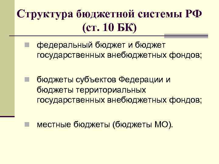 Структура бюджетной системы РФ (ст. 10 БК) n федеральный бюджет и бюджет государственных внебюджетных