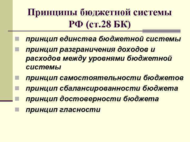 Принципы бюджетной системы РФ (ст. 28 БК) n принцип единства бюджетной системы n принцип