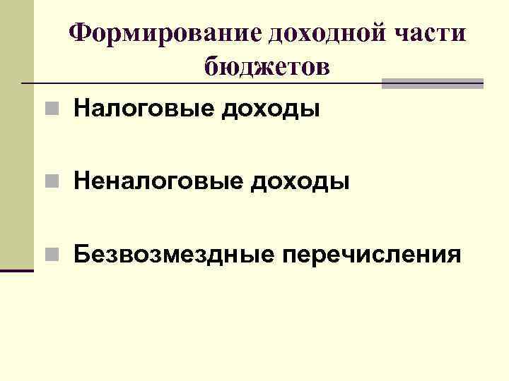 Формирование доходной части бюджетов n Налоговые доходы n Неналоговые доходы n Безвозмездные перечисления 