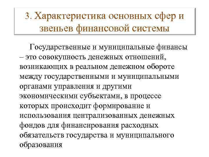 3. Характеристика основных сфер и звеньев финансовой системы Государственные и муниципальные финансы – это