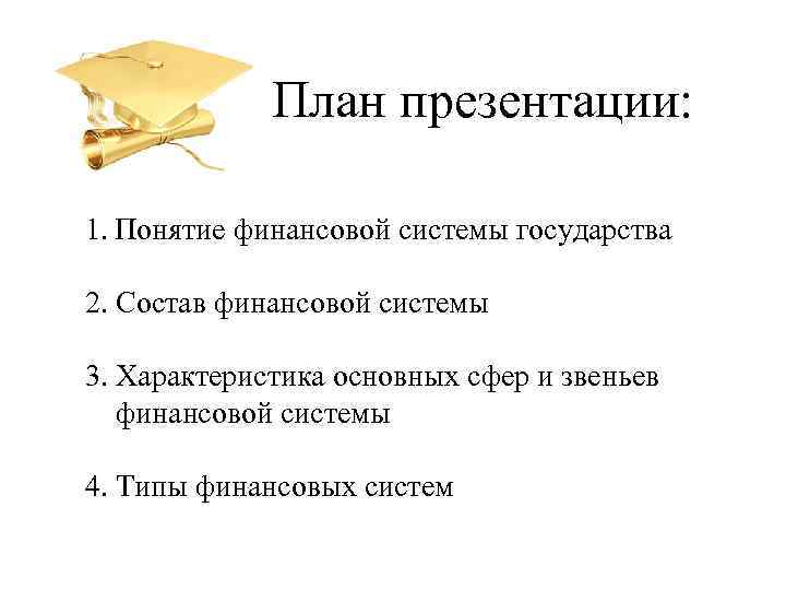 План презентации: 1. Понятие финансовой системы государства 2. Состав финансовой системы 3. Характеристика основных