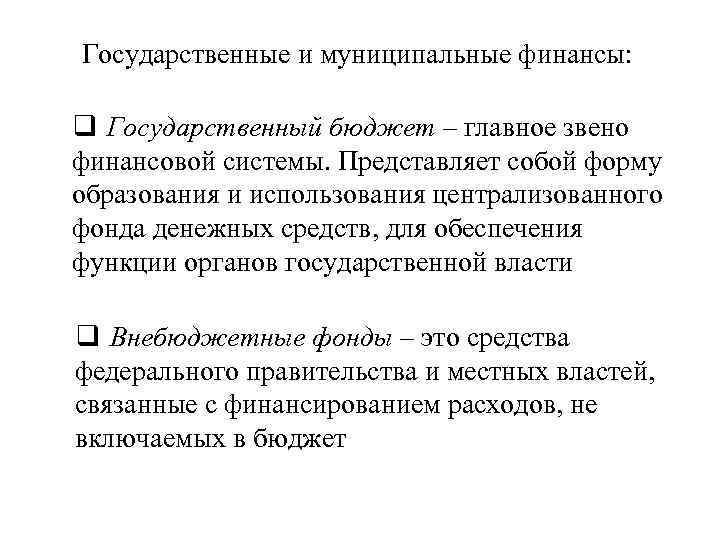 Государственные и муниципальные финансы: q Государственный бюджет – главное звено финансовой системы. Представляет собой