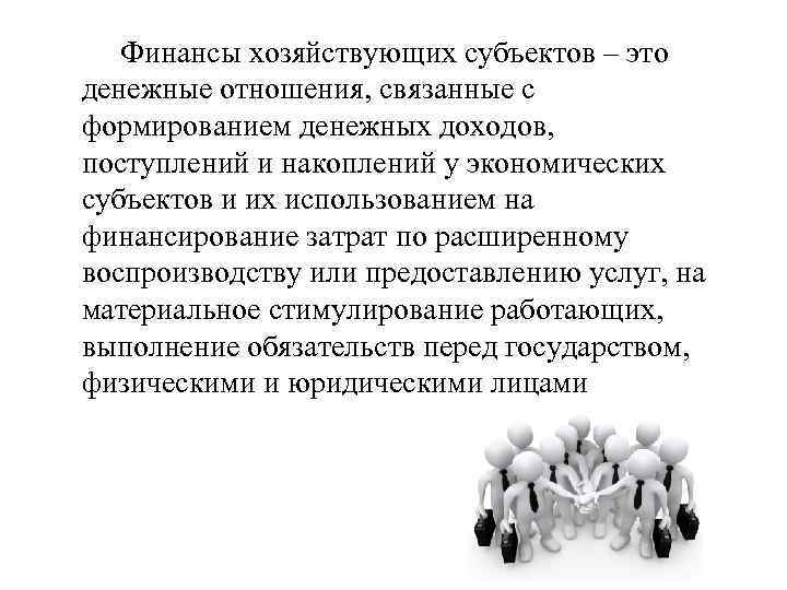 Финансы хозяйствующих субъектов – это денежные отношения, связанные с формированием денежных доходов, поступлений и