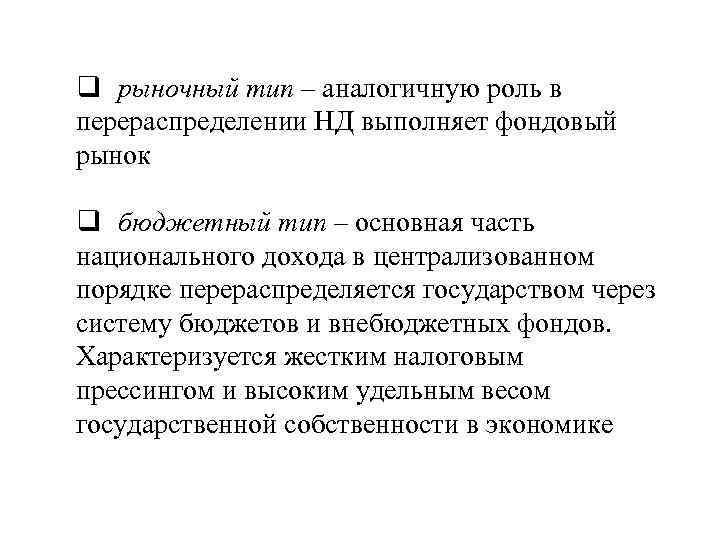 q рыночный тип – аналогичную роль в перераспределении НД выполняет фондовый рынок q бюджетный