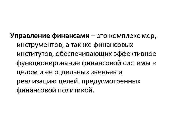 Управление финансами – это комплекс мер, инструментов, а так же финансовых институтов, обеспечивающих эффективное