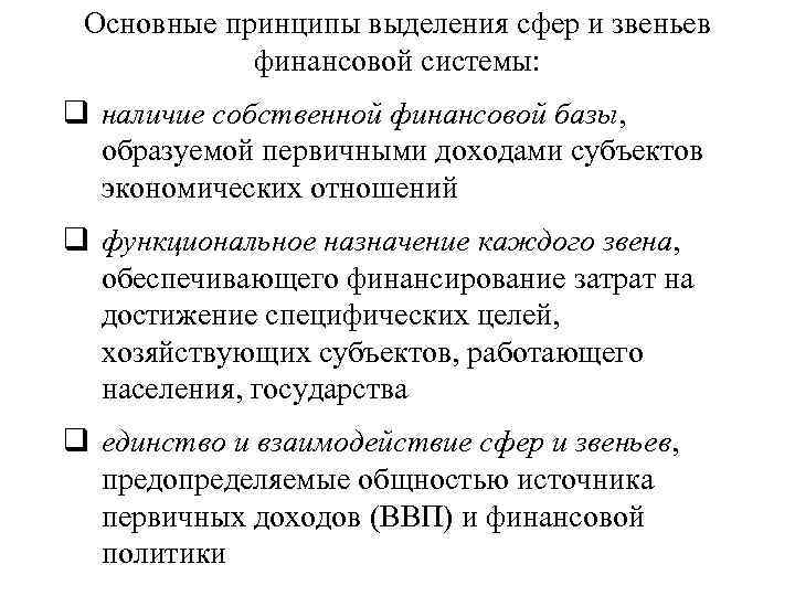 Основные принципы выделения сфер и звеньев финансовой системы: q наличие собственной финансовой базы, образуемой