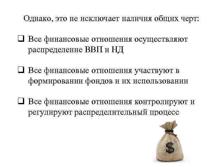 Однако, это не исключает наличия общих черт: q Все финансовые отношения осуществляют распределение ВВП