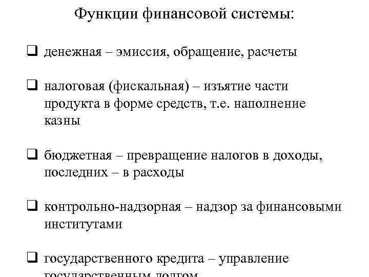 Функции финансовой системы: q денежная – эмиссия, обращение, расчеты q налоговая (фискальная) – изъятие