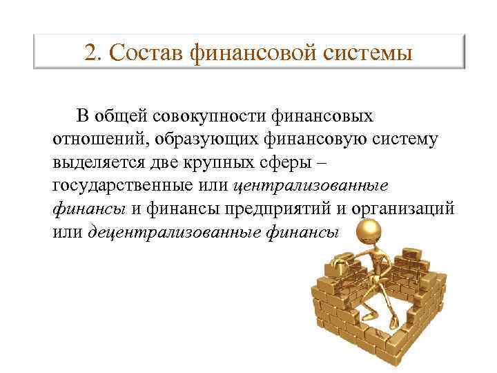 2. Состав финансовой системы В общей совокупности финансовых отношений, образующих финансовую систему выделяется две