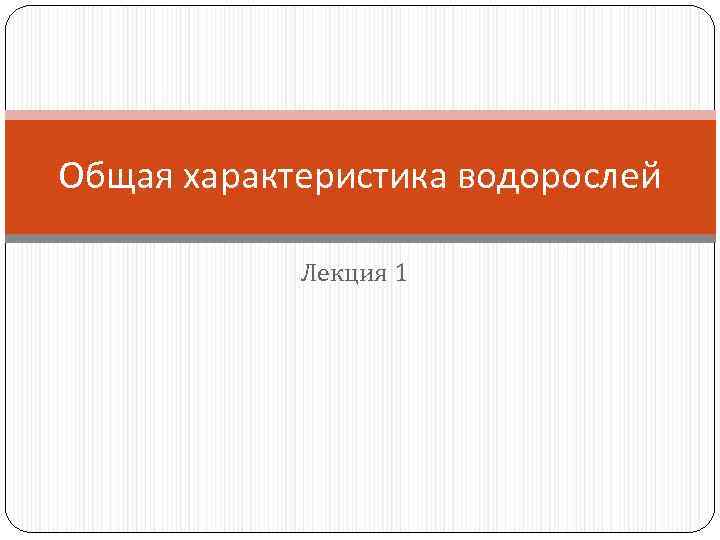 Общая характеристика водорослей Лекция 1 