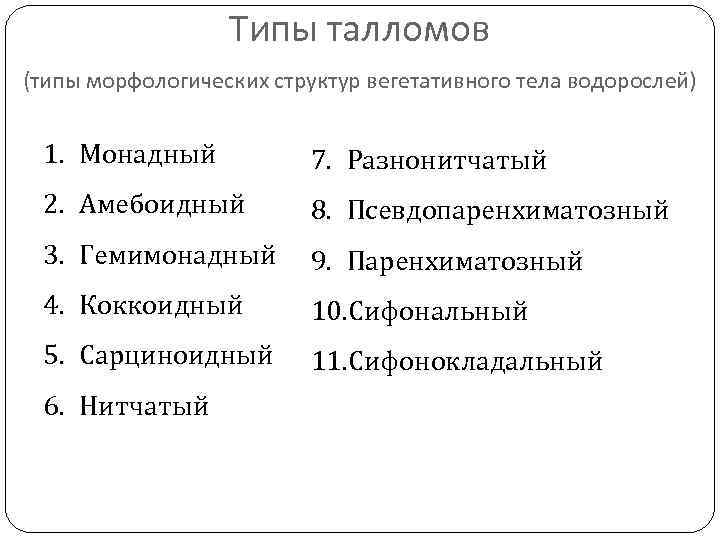 Типы талломов (типы морфологических структур вегетативного тела водорослей) 1. Монадный 7. Разнонитчатый 2. Амебоидный