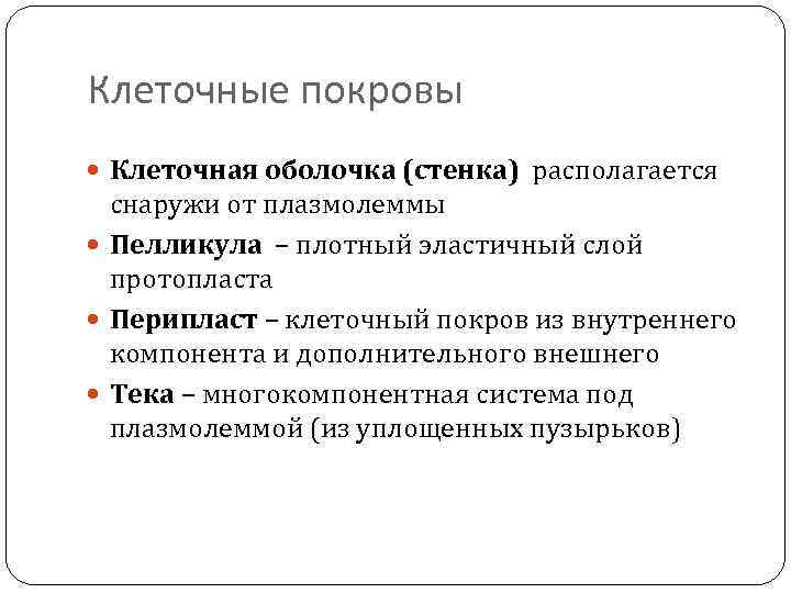 Клеточные покровы Клеточная оболочка (стенка) располагается снаружи от плазмолеммы Пелликула – плотный эластичный слой