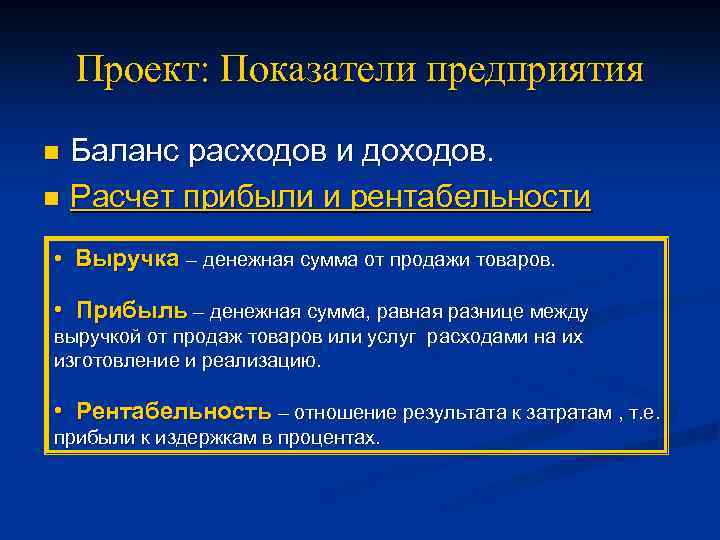 Проект: Показатели предприятия Баланс расходов и доходов. n Расчет прибыли и рентабельности n •