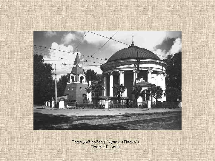 Троицкий собор ( “Кулич и Пасха”). Проект Львова. 