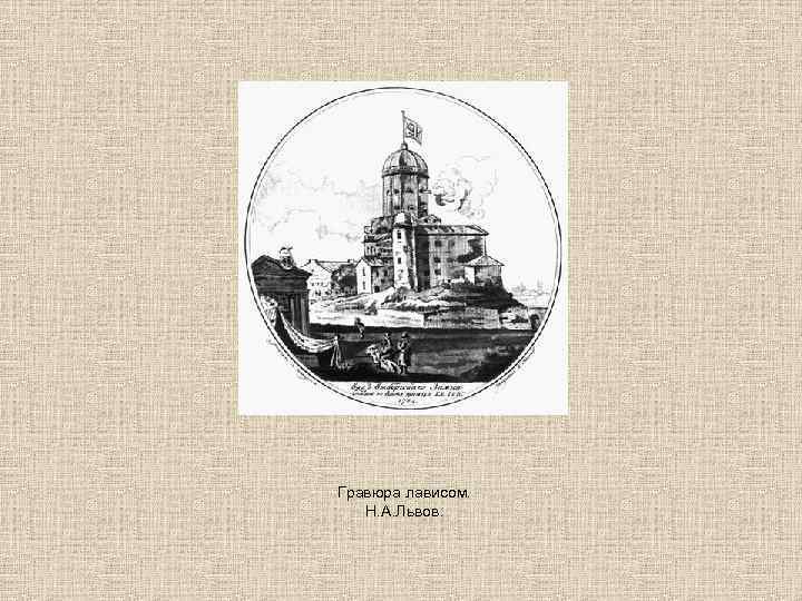 Гравюра лависом. Н. А. Львов. 