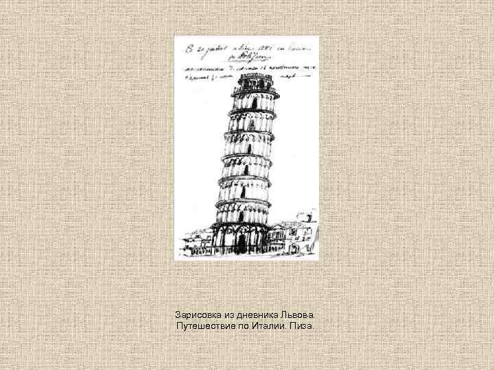 Зарисовка из дневника Львова. Путешествие по Италии. Пиза. 