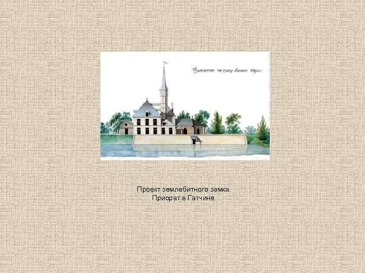 Проект землебитного замка. Приорат в Гатчине. 