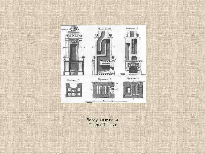 Воздушные печи. Проект Львова. 