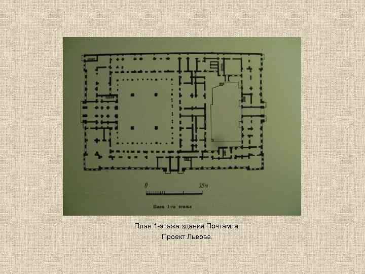 План 1 -этажа здания Почтамта. Проект Львова. 