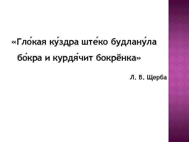  «Гло кая ку здра ште ко будлану ла бо кра и курдя чит