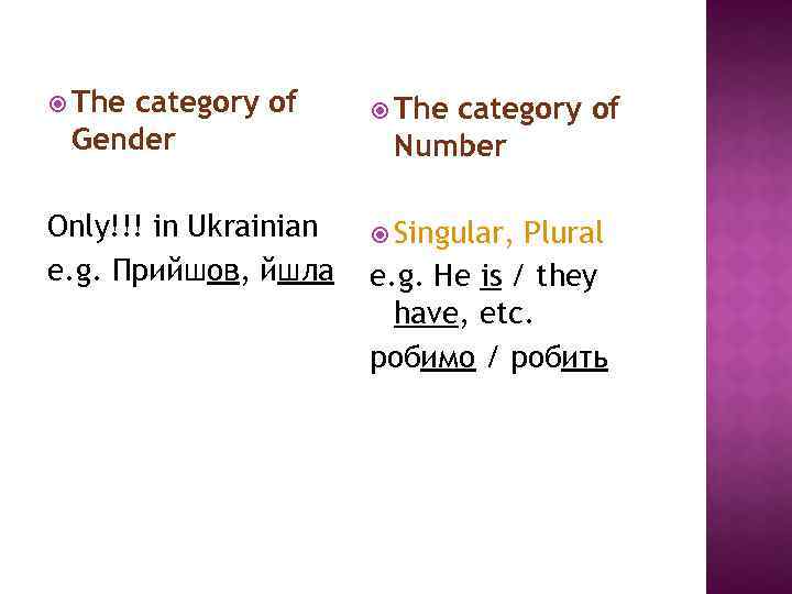  The category of Gender The Only!!! in Ukrainian e. g. Прийшов, йшла Singular,
