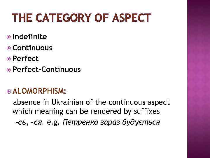THE CATEGORY OF ASPECT Indefinite Continuous Perfect-Continuous ALOMORPHISM: absence in Ukrainian of the continuous