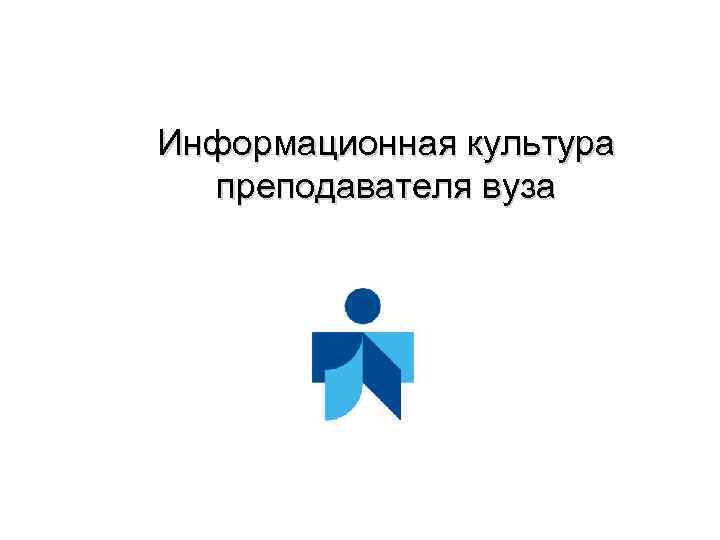 Информационная культура преподавателя вуза 
