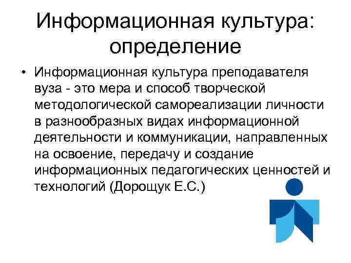 Информационная культура: определение • Информационная культура преподавателя вуза - это мера и способ творческой