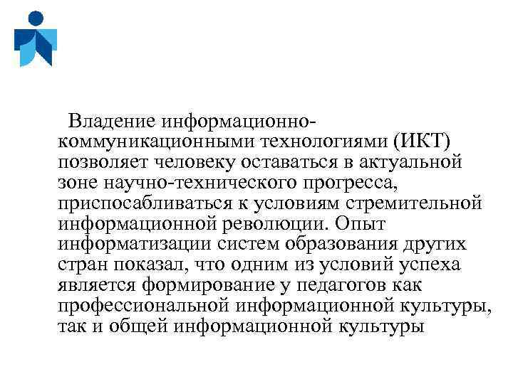 Владение информационнокоммуникационными технологиями (ИКТ) позволяет человеку оставаться в актуальной зоне научно-технического прогресса, приспосабливаться к