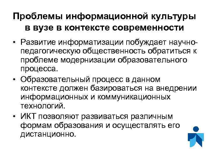 Проблемы информационной культуры в вузе в контексте современности • Развитие информатизации побуждает научнопедагогическую общественность