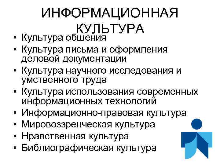 ИНФОРМАЦИОННАЯ КУЛЬТУРА • Культура общения • Культура письма и оформления деловой документации • Культура
